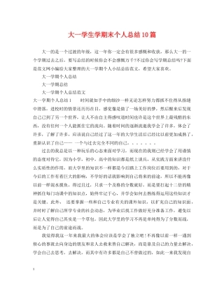 大一学生学期末个人总结10篇 