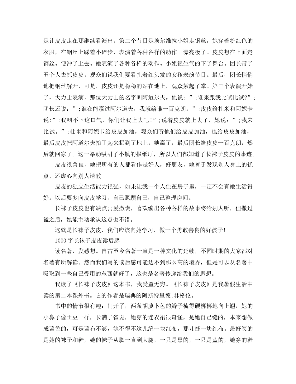 读《长袜子皮皮》有感1000字作文 _第2页