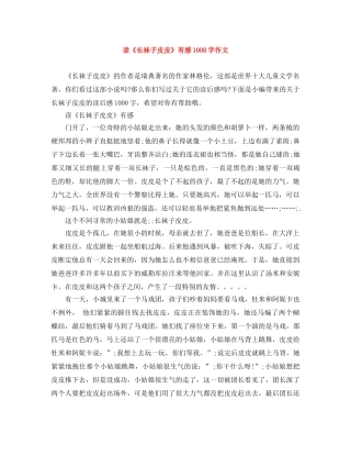 读《长袜子皮皮》有感1000字作文 