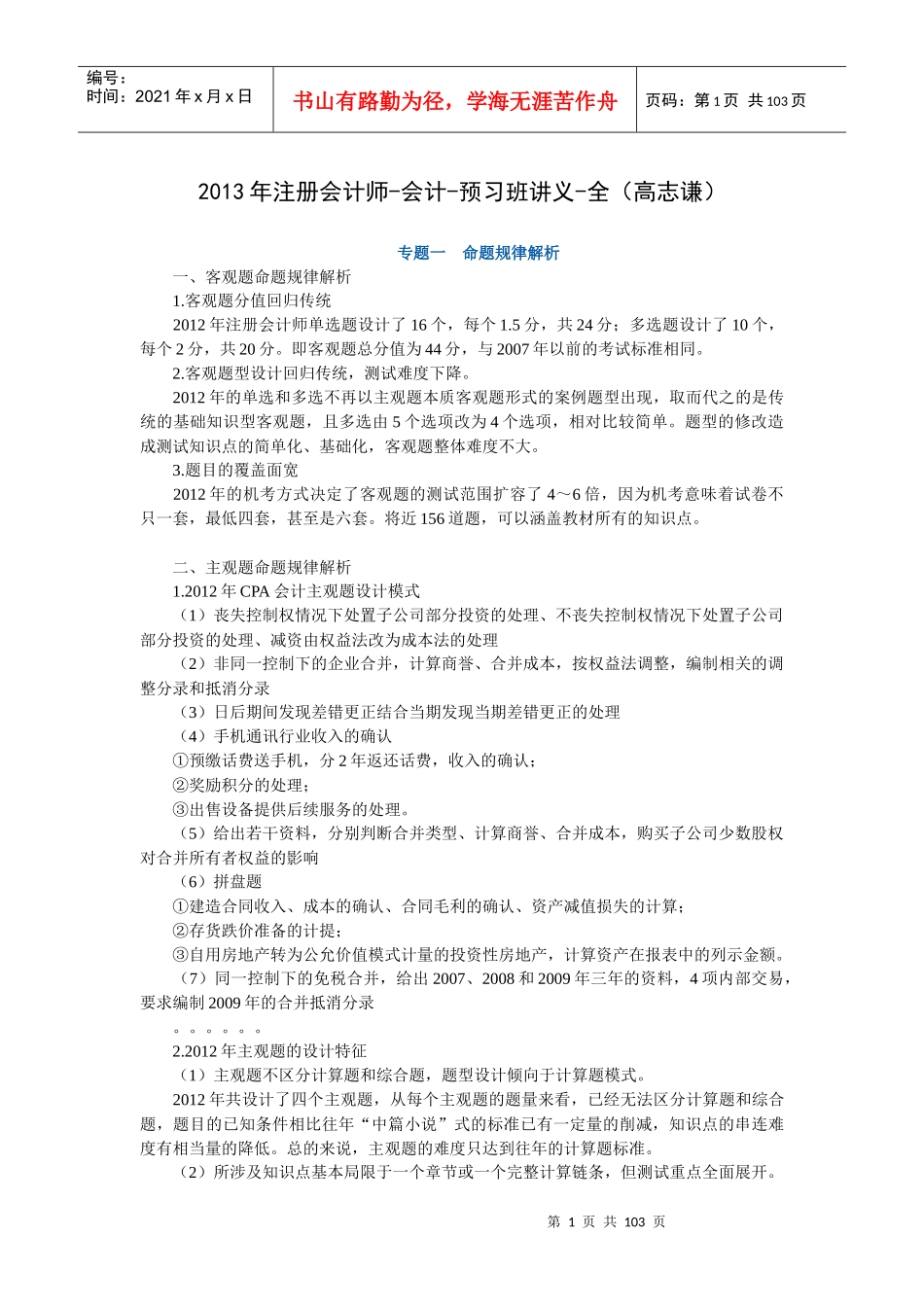 X年注册会计师-会计-预习班讲义-全(高志谦)_第1页