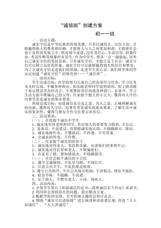 诚信班创建方案