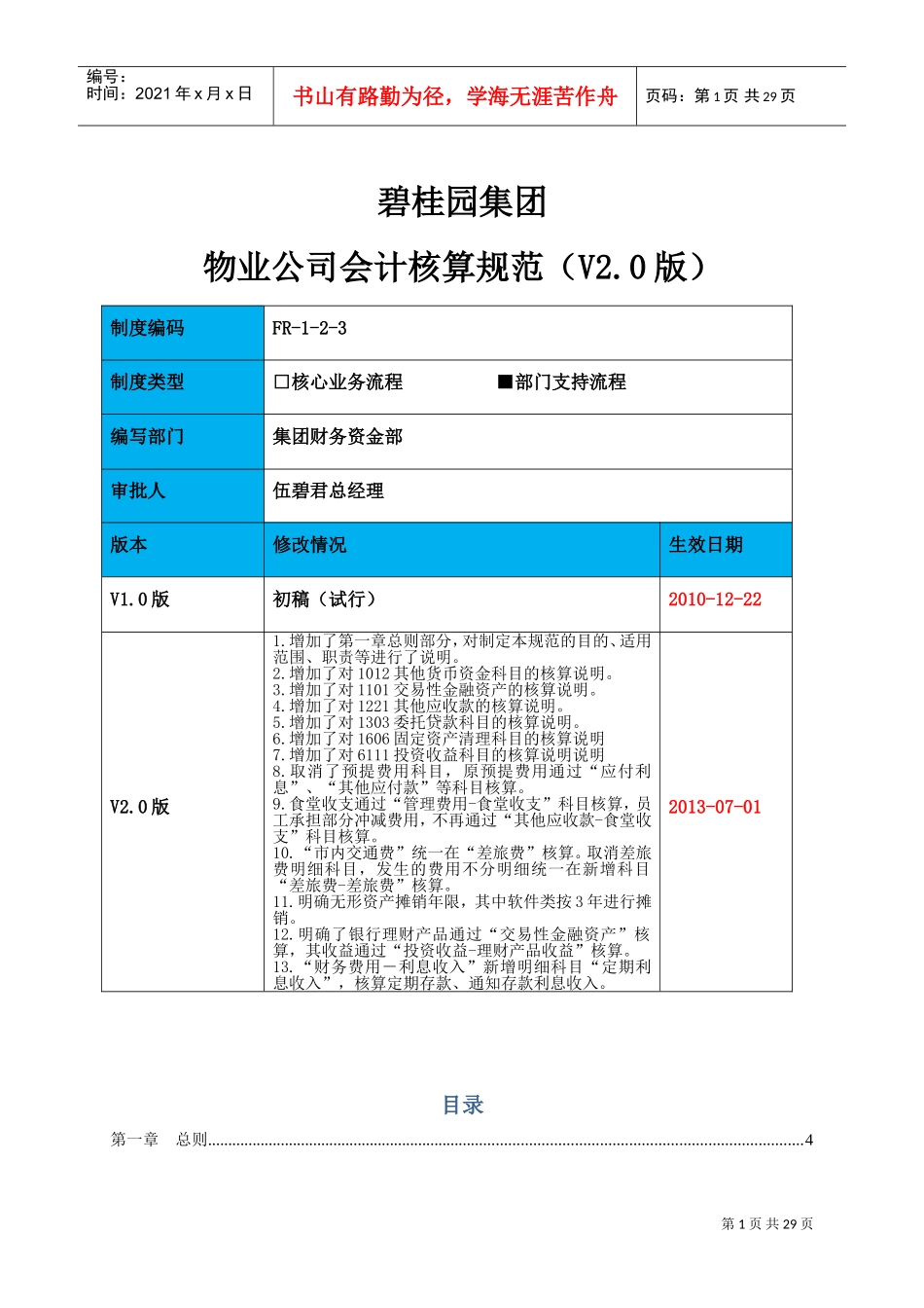 物业公司会计核算规范V2.0(DOC31页)_第1页