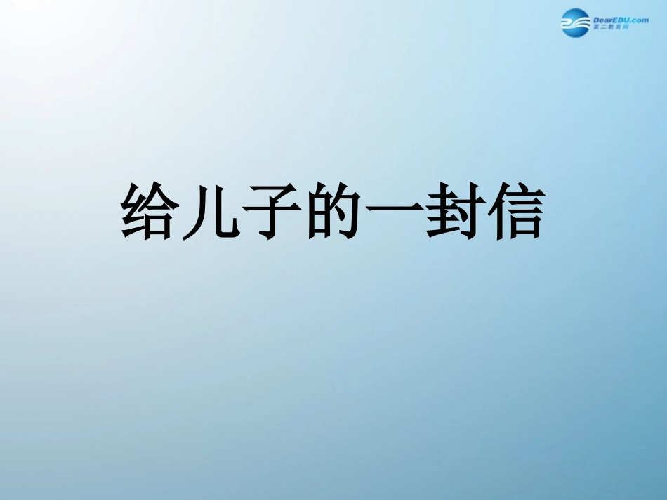 《给儿子的一封信》_第1页