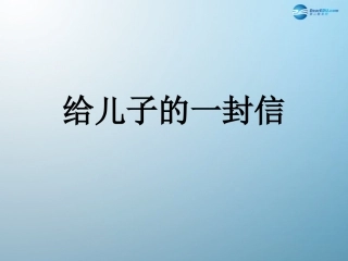 《给儿子的一封信》