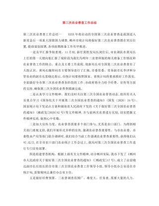 第三次农业普查工作总结 