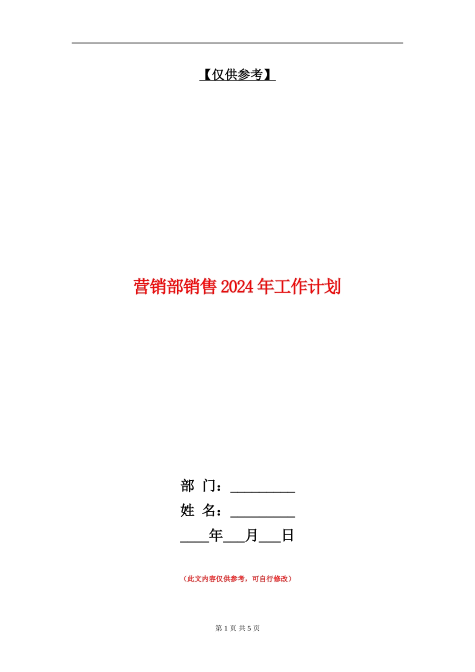 营销部销售2024年工作计划_第1页