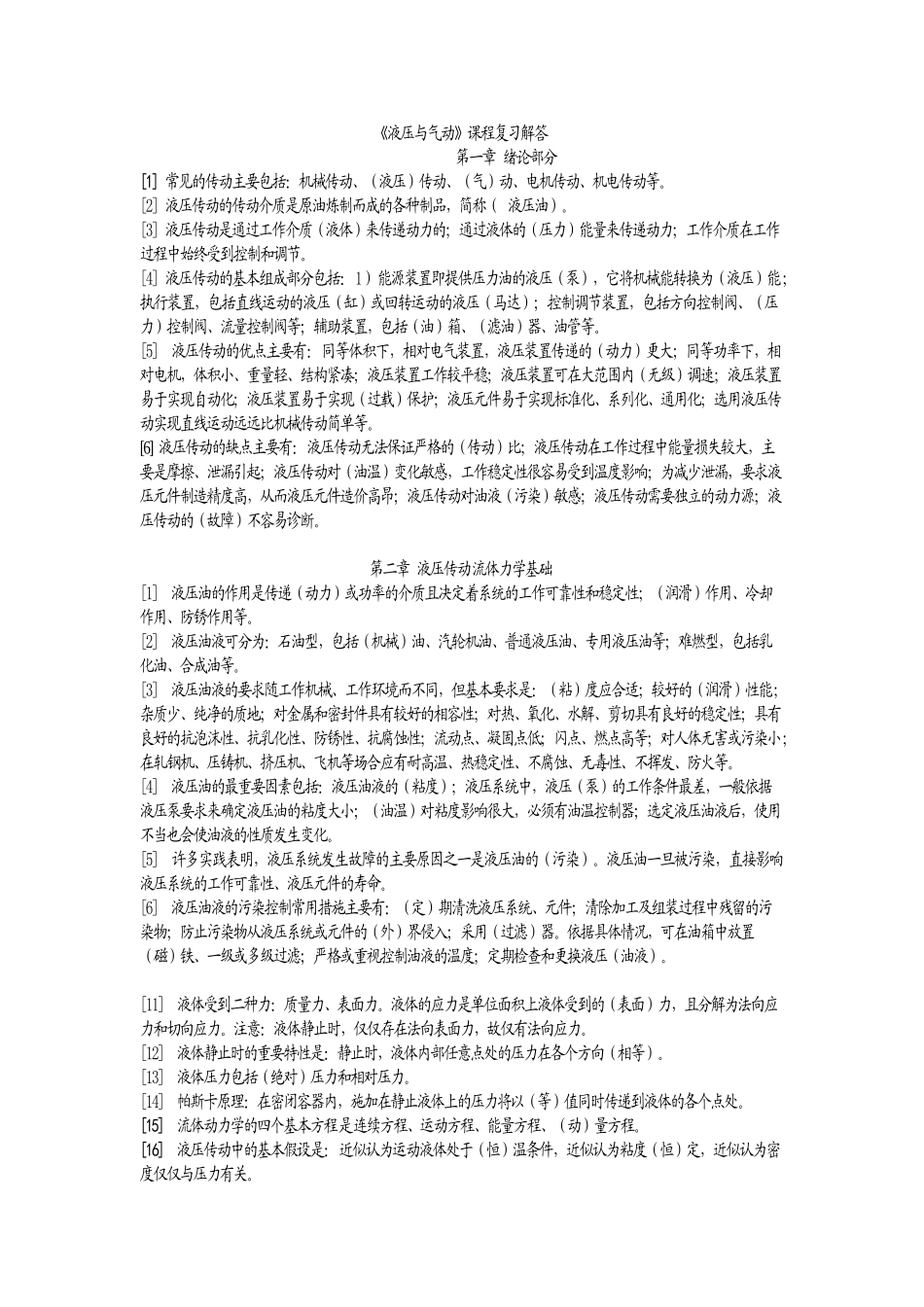 液压与气动课程复习提纲解答_第1页