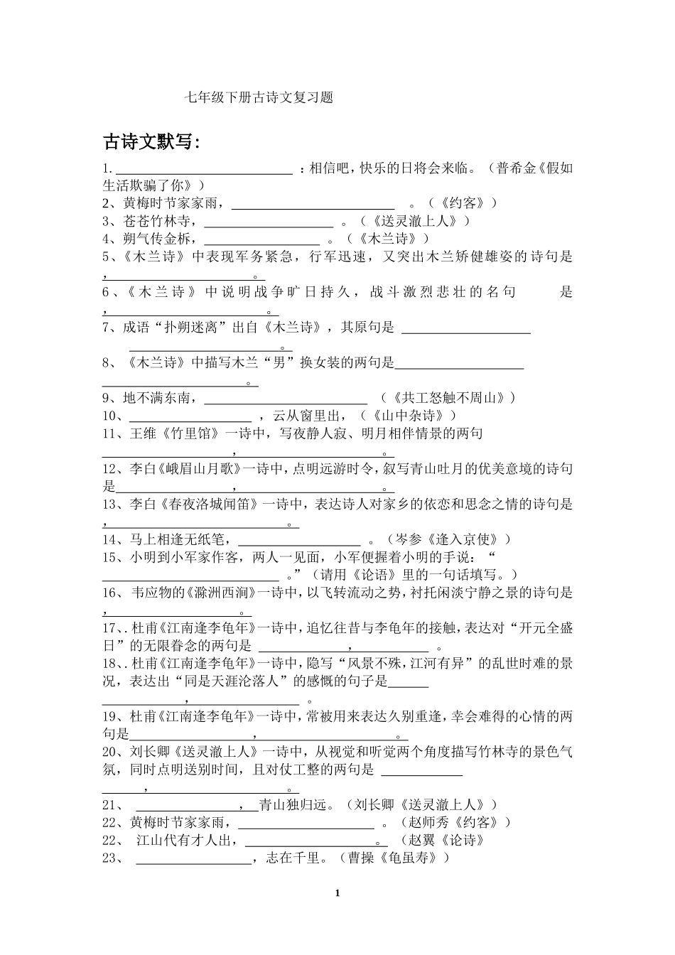 七年级下册古诗文复习题_第1页