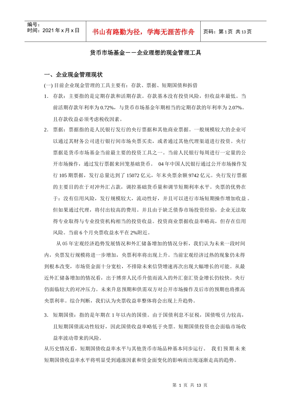 货币市场基金――企业理想的现金管理工具_第1页