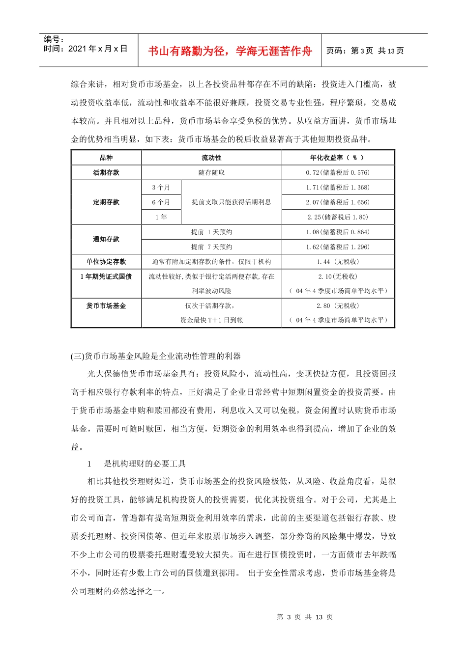货币市场基金――企业理想的现金管理工具_第3页