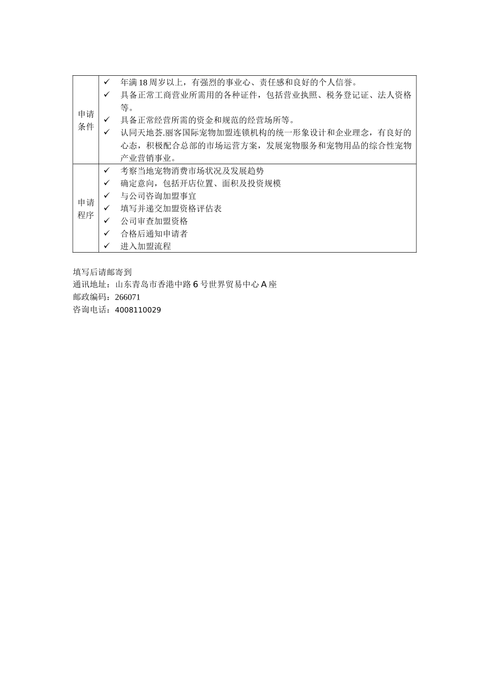 天地荟丽客国际宠物加盟连锁机构加盟资格评估表_第2页