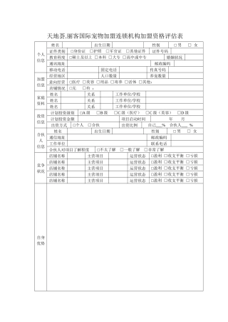 天地荟丽客国际宠物加盟连锁机构加盟资格评估表