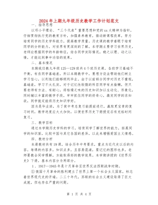 2024年上期九年级历史教学工作计划范文