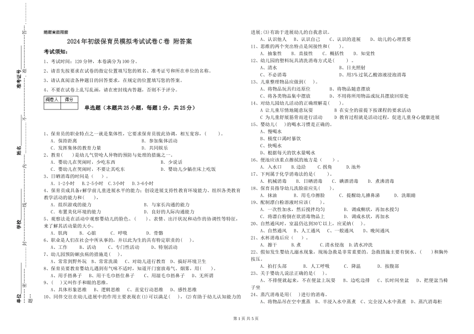 2024年初级保育员模拟考试试卷C卷-附答案_第1页