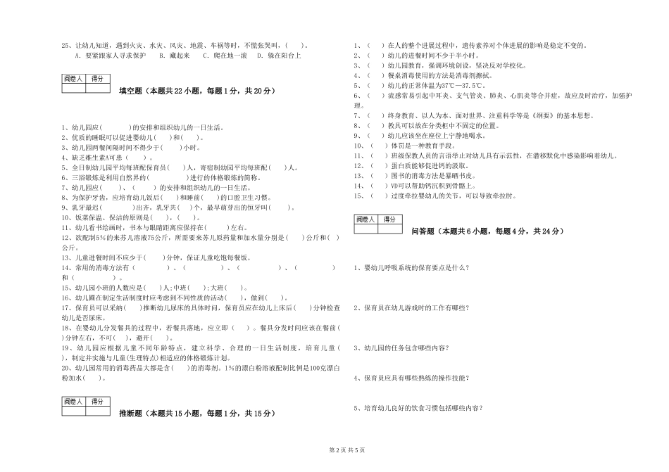 2024年初级保育员模拟考试试卷C卷-附答案_第2页
