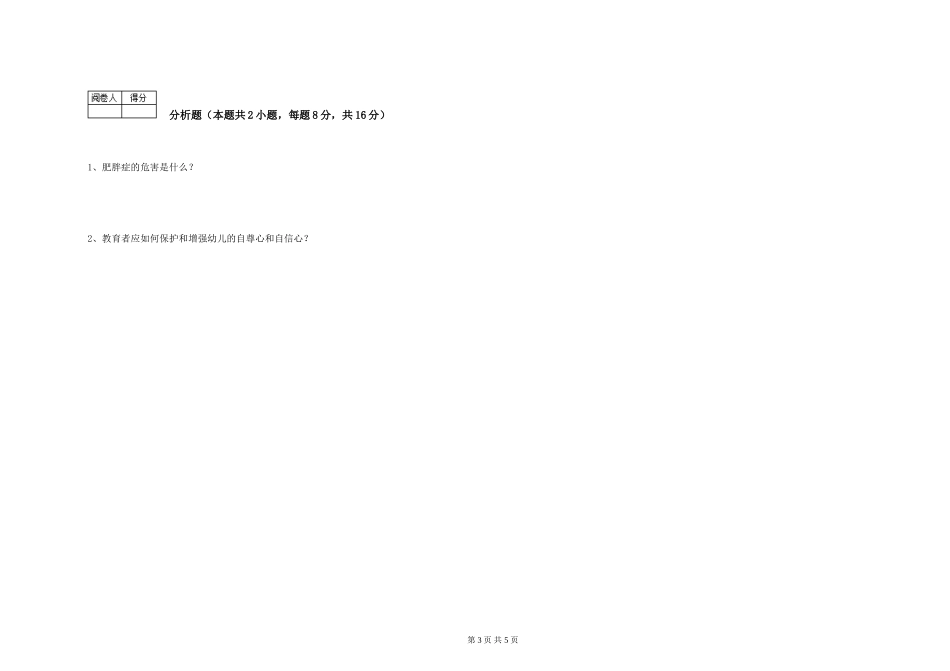 2024年初级保育员模拟考试试卷C卷-附答案_第3页