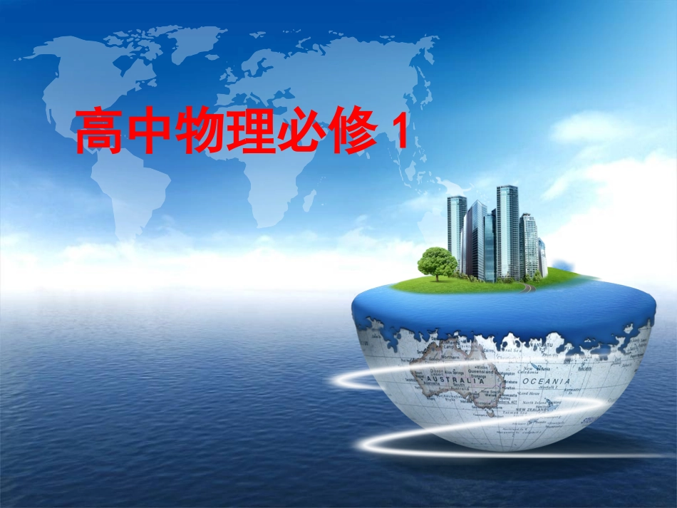 物理沪科版必修一开篇-修改_第1页