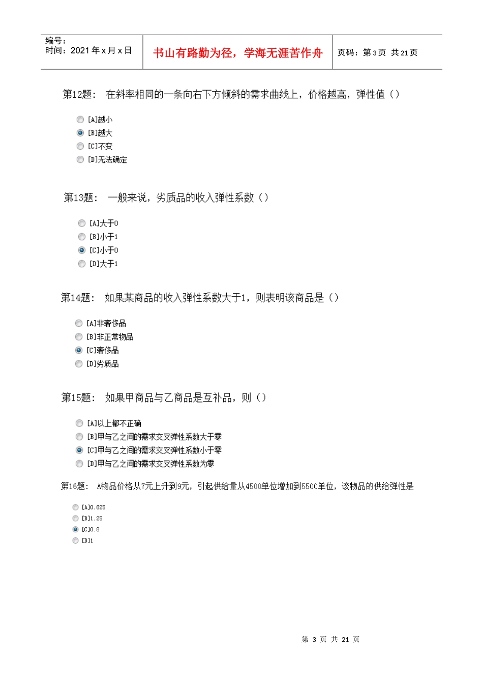 电大职业技能实训——西方经济学_第3页