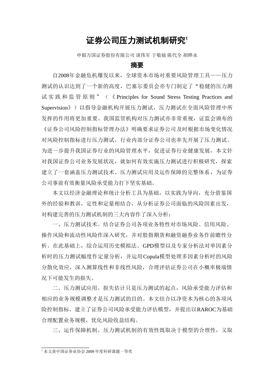 证券公司压力测试机制研究_第1页
