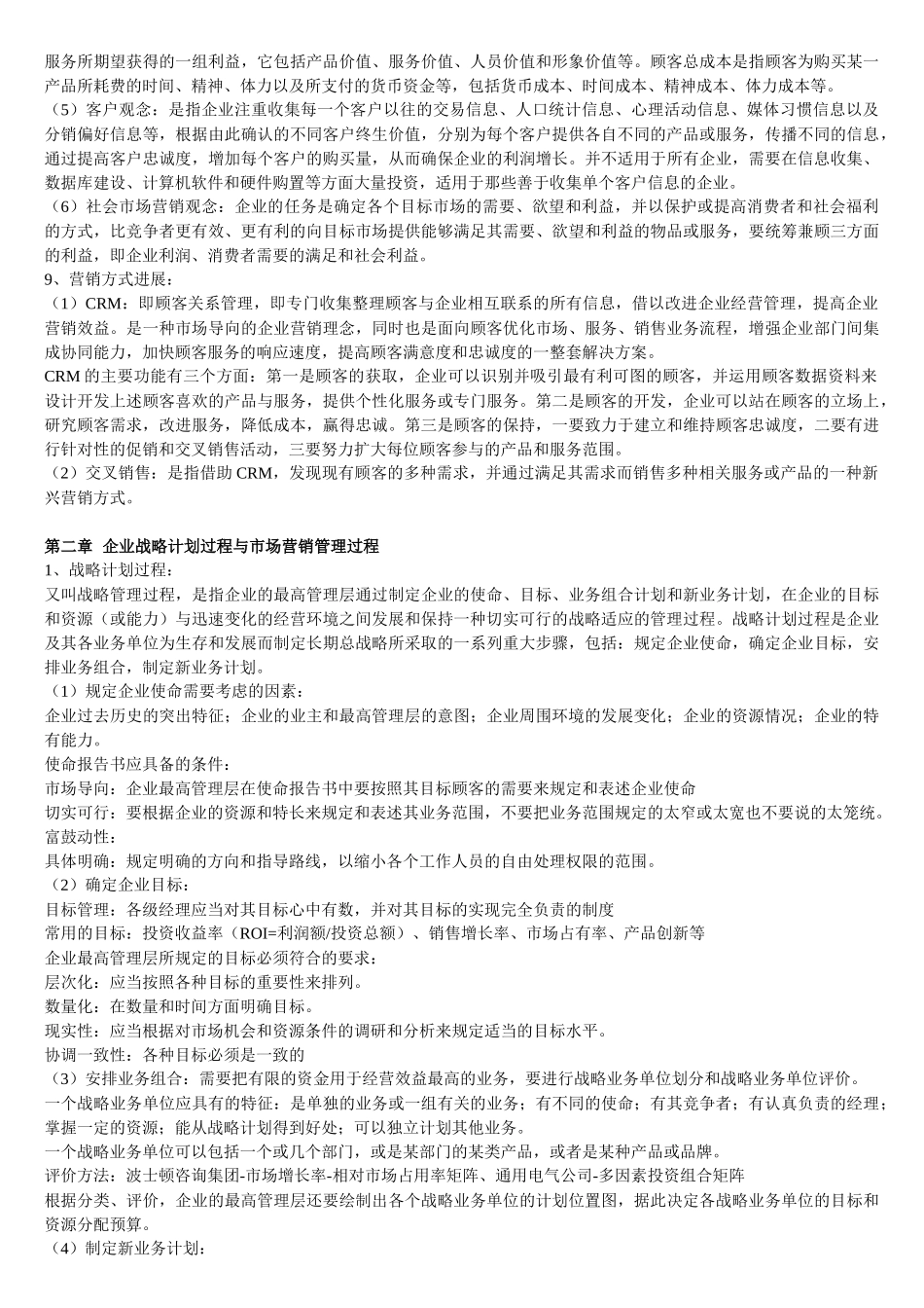 同等学力市场营销大纲知识整理_第2页