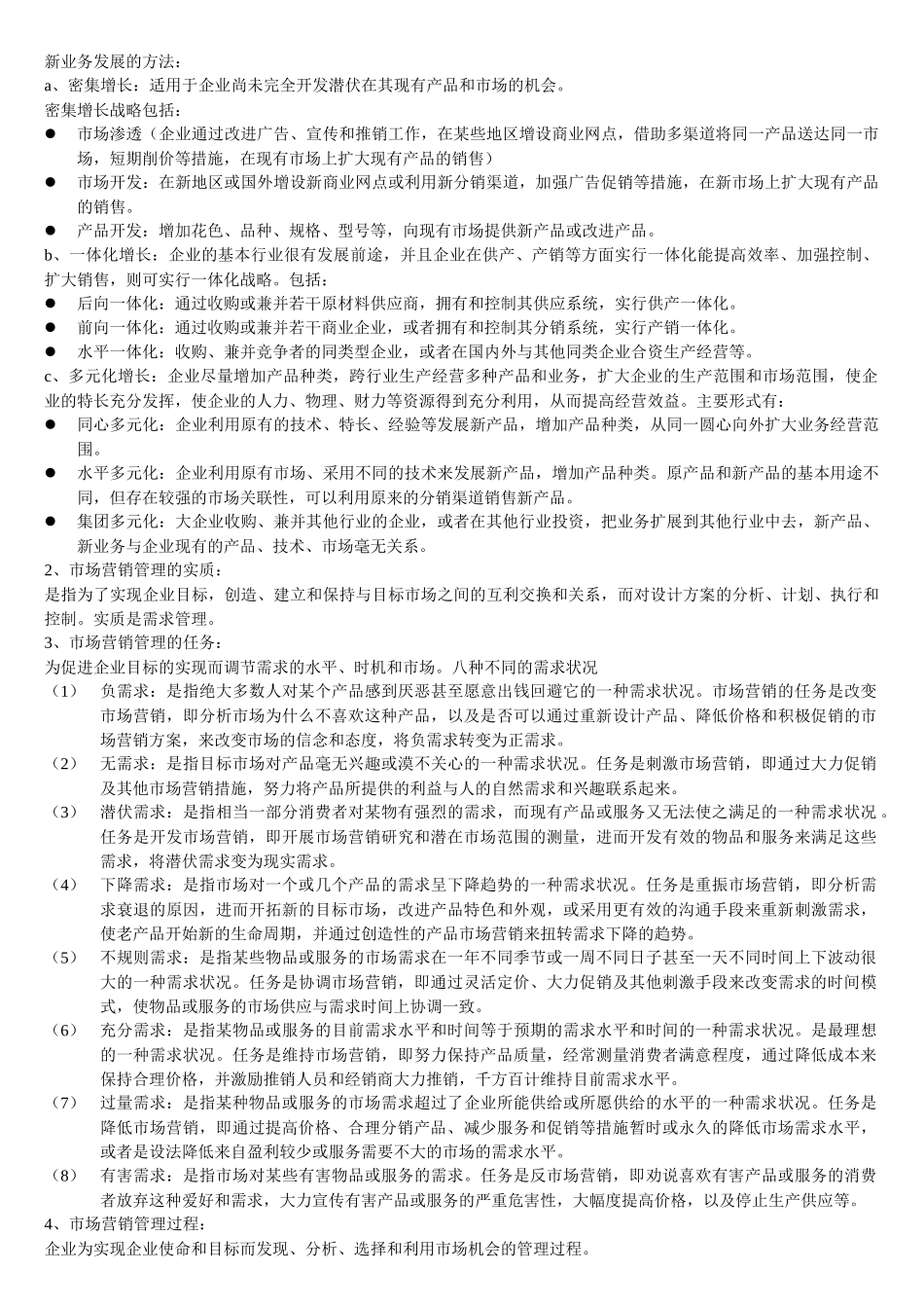 同等学力市场营销大纲知识整理_第3页