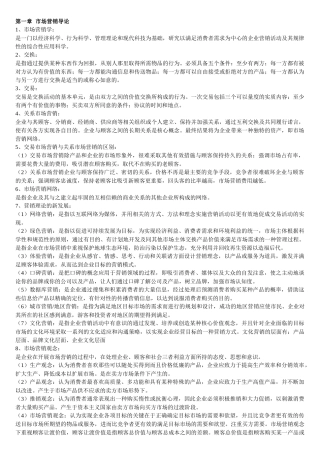同等学力市场营销大纲知识整理