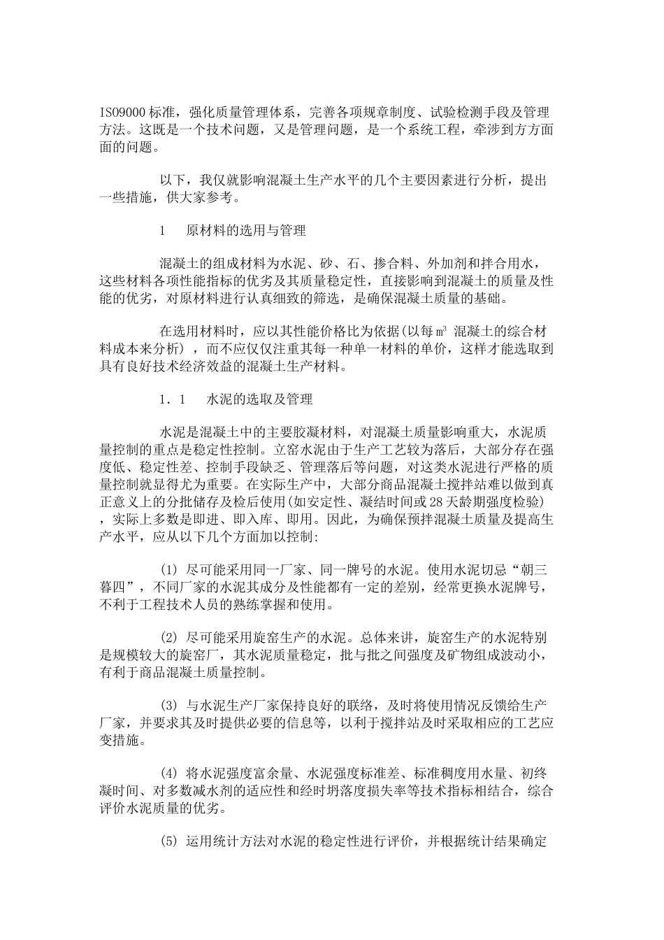 预拌混凝土生产的质量管理_第2页