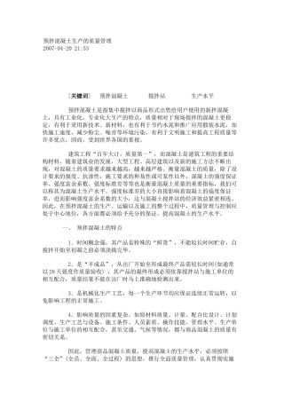 预拌混凝土生产的质量管理