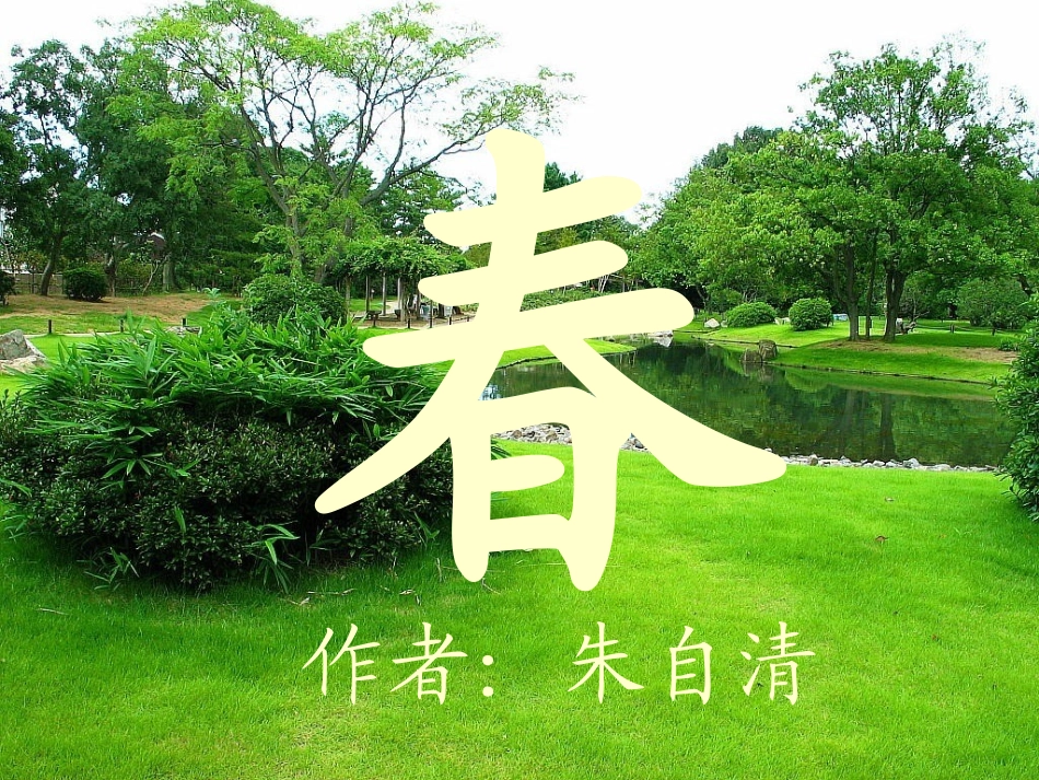 《春》课件2（19张PPT）（人教新课标七年级上册）_第3页