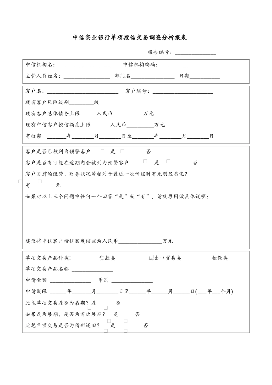 中信实业银行单项授信交易调查分析报表_第1页