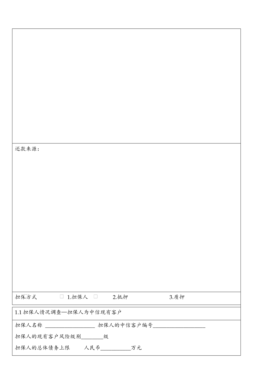 中信实业银行单项授信交易调查分析报表_第3页