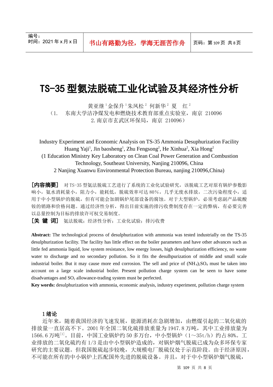 TS-35型氨法脱硫工业化试验及其经济性分析_第1页