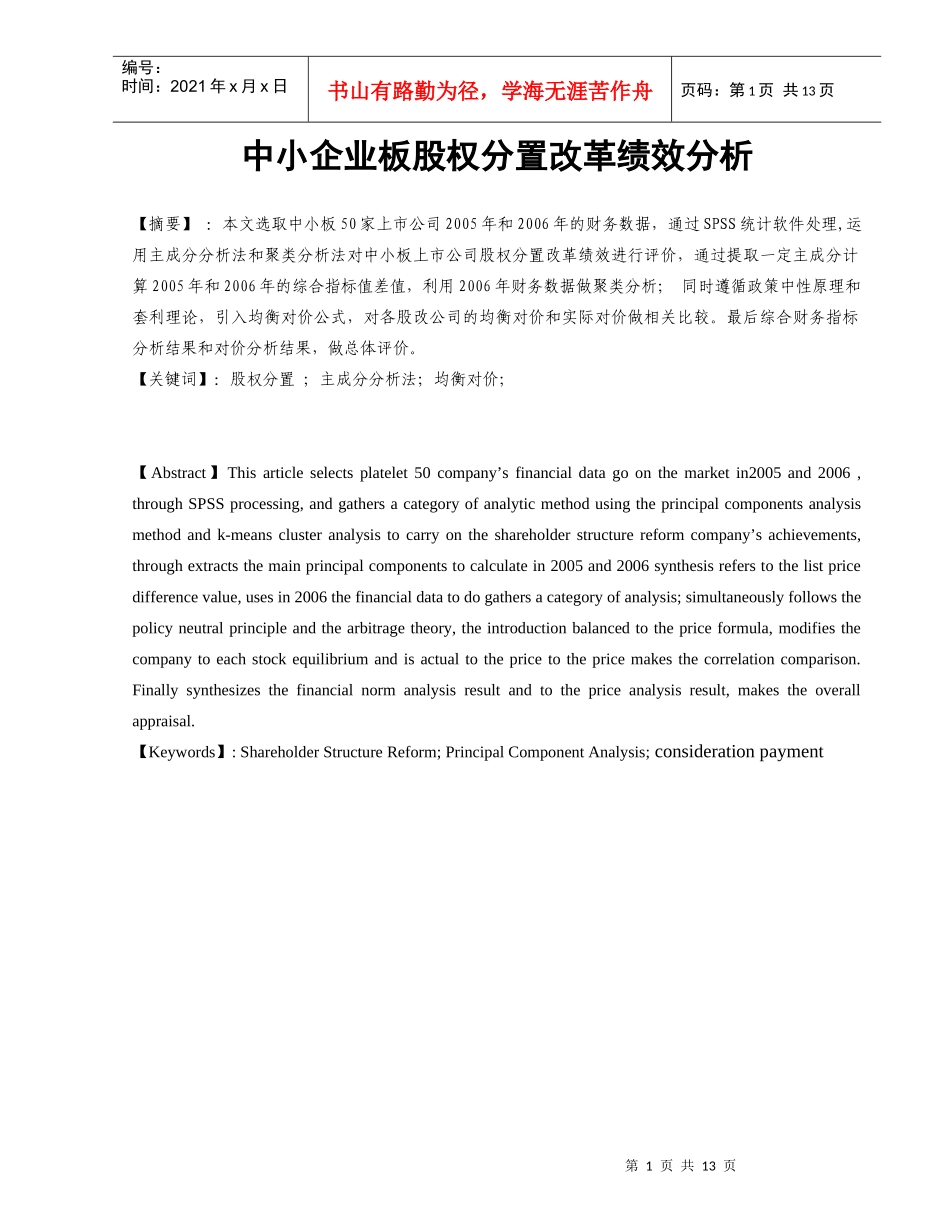 中小企业板股权分置改革绩效分析_第2页