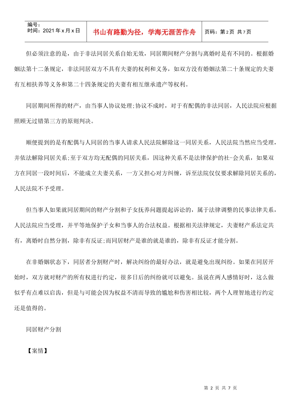 未婚同居的财产如何分割_第2页