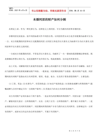 未婚同居的财产如何分割