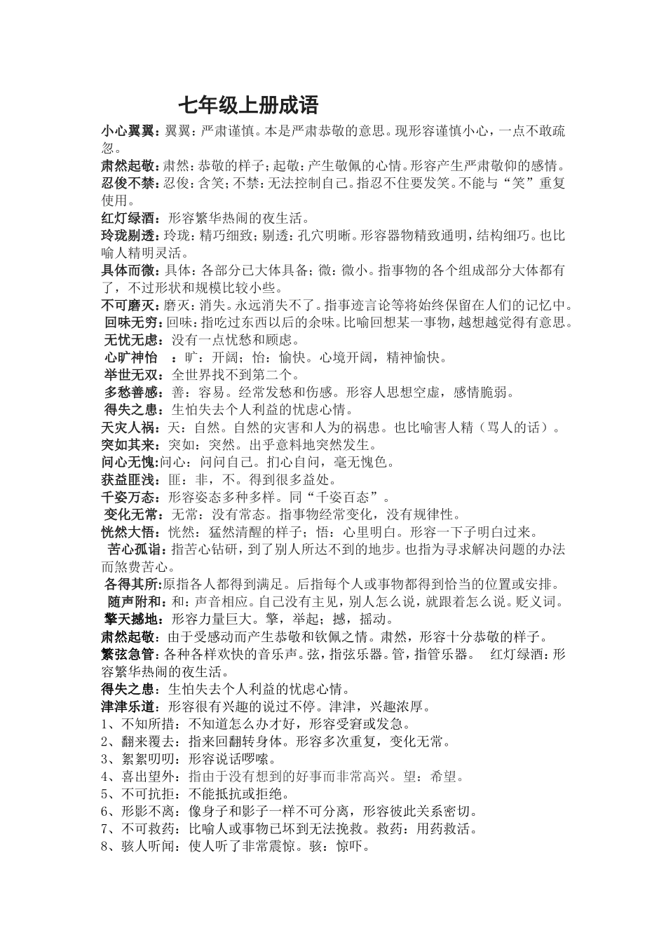 人教版七年级语文上成语汇编 (2)_第1页