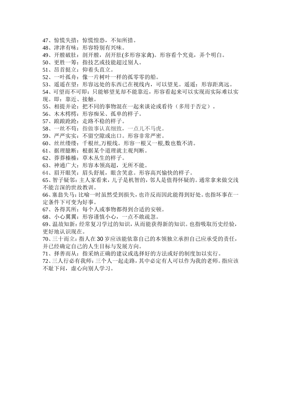 人教版七年级语文上成语汇编 (2)_第3页