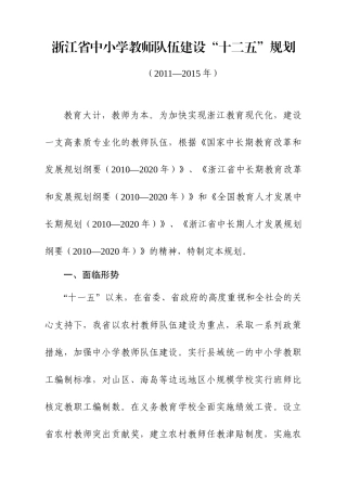 浙江省中小学教师队伍建设“十二五”规划