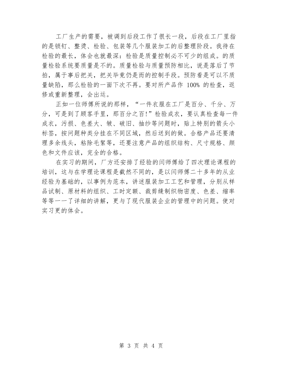 2024年3月大学生服装厂社会实践报告_第3页
