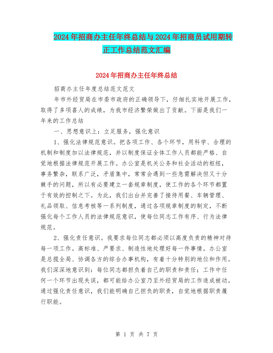 2024年招商办主任年终总结与2024年招商员试用期转正工作总结范文汇编_第1页