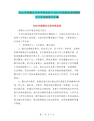 2024年招商办主任年终总结与2024年招商员试用期转正工作总结范文汇编