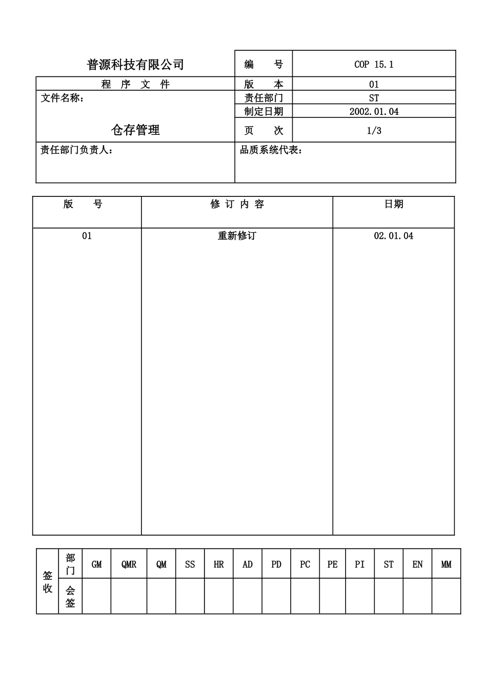 质量体系编写表格Cop15-1_第1页