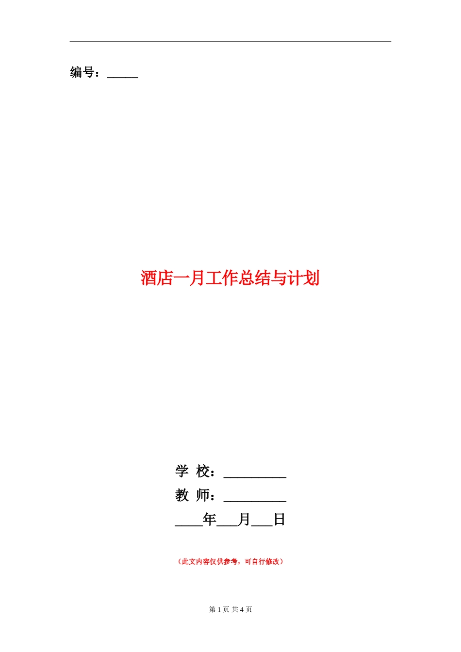 酒店一月工作总结与计划_第1页