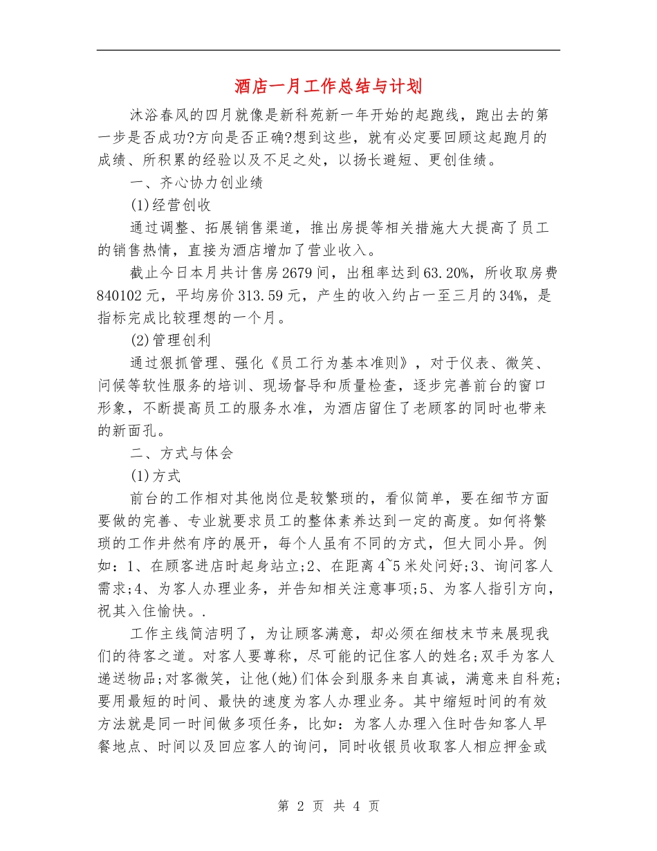 酒店一月工作总结与计划_第2页