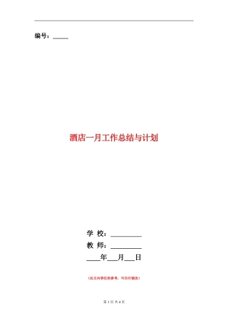 酒店一月工作总结与计划