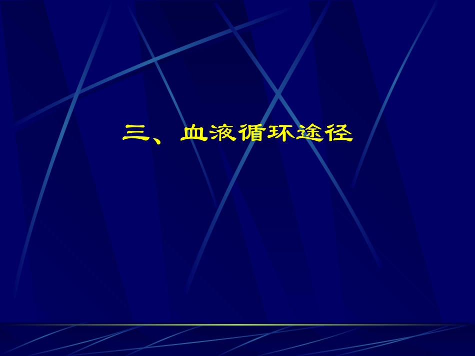 复习课件：血液循环系统_第1页