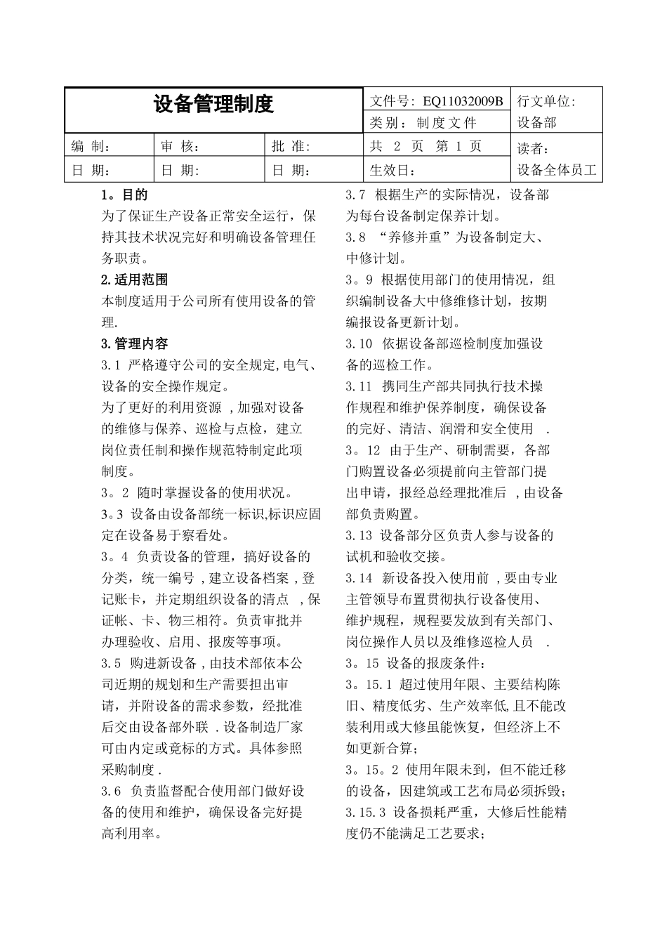 设备部管理制度_第1页