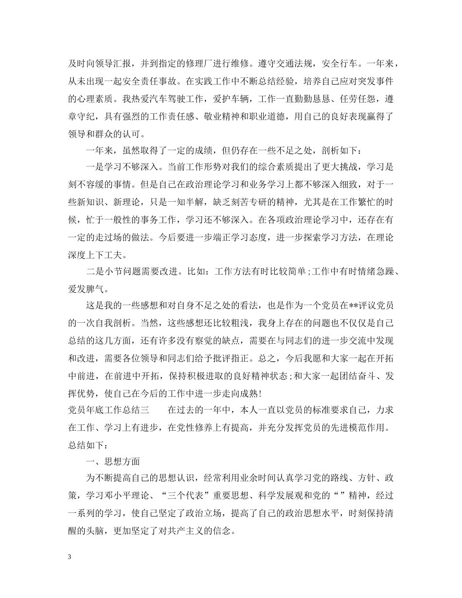 党员年底工作总结 _第3页
