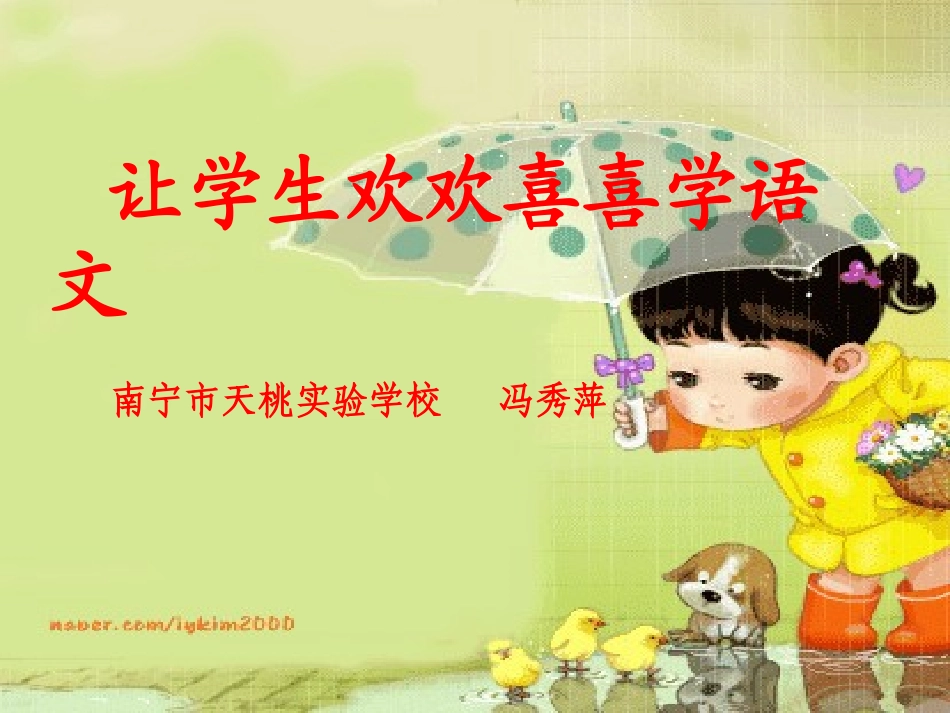 冯秀萍让学生欢欢喜喜学语文_第1页