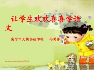 冯秀萍让学生欢欢喜喜学语文